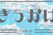 生歌の『きっかけ』で最高だった歌声って桜井さんだよな？？？