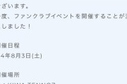 千葉恵里・大盛真歩のFCイベントが同じ日に同じ場所で開催ｗwｗｗｗ