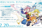 「バミューダトライアングル」BD付きサプライGiftBox予約開始！12月20日発売！！！
