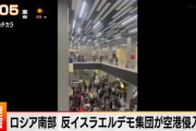 ■速報■　ロシアの空港に反イスラエル暴徒がなだれ込む　イスラエル発の旅客機を探してユダヤ人乗客を捜索「無法状態となり、治安部隊が出動」
