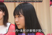 【AKB48】『OUT OF 48』山内瑞葵、浅井七海、先生に表情を指摘される