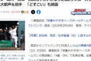 山川穂高が西武相手にホームラン打って「どすこいポーズ」を披露した記事でヤフコメが大荒れ