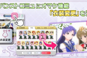 ミリオンライブさんコミュで衣装変更が出来るようになる