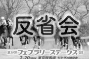2/20(日)第39回フェブラリーステークス(GI) Part7 反省会