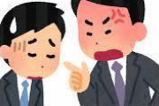 【超絶悲報】上司の勘違いで叱られたんやがｗｗｗｗｗｗ