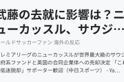 武藤の去就に影響は？ニューカッスル、サウジ系ファンドに売却決定！（海外の反応）