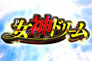 【新台】高尾が「P女神ドリーム」のPV公開！女神に祝福されたDREAM SPEC