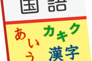 【募集】三大、国語の教科書『山月記』『少年の日の思い出』←これｗｗｗｗｗ