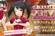 【デレステ】「美好花貌レッドチャイナワンピ」入荷！普通にデカパイズリ穴衣装