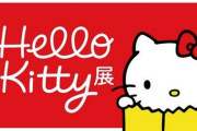 サンリオの『ハローキティ展』転売などを含めた初日の混雑状況を謝罪 2日目より運営方法変更も