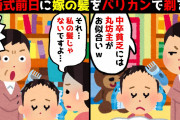 【2chスカッとスレ】結婚式前日に嫁の髪をバリカンで剃る姑「中卒貧乏にはこれがお似合いw」嫁「それ私の髪じゃない…」→丸坊主にした相手の正体を知った途端、姑が真っ青になり…【ゆっくり】