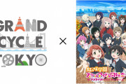 【朗報】お台場で開催するサイクルイベント『GRAND CYCLE TOKYO』とニジガクがコラボ！【ラブライブ！」虹ヶ咲】