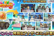 【デレステ】GoJustGo!LIVECarnivalにアナザーコミュ実装！メダルで開放！