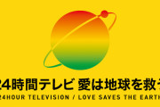 24時間テレビ、完全に終わる