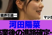 【日向坂46】河田陽菜さんの卒業後の進路が確定している模様…