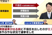 兵庫県民「また選挙あっても斎藤に入れる」「パワハラ気をつけたらいいだけ」