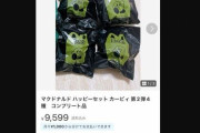 カービィのハッピーセット第一弾、速攻完売！→メルカリで転売が横行、何故か発売前の第二弾も出品されてしまう・・・