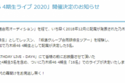 12月6日『乃木坂46 4期生ライブ 2020』開催決定！！！！！！