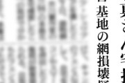 【沖サヨ悲報】芥川賞作家さん、辺野古フェンス損壊疑い（計3回）で家宅捜査→弁護士の言い分がこちらｗ