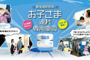 お盆休み「子連れ専用車両」賛否…分断につながる？