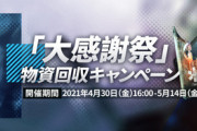 【アークナイツ】今のこの「物資回収キャンペーン」に石割るの有り？