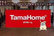 【動画】タマホームの新人研修がヤバいと話題に