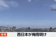 【朗報】西日本、梅雨明け