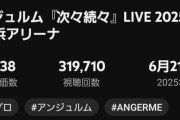 【速報】アンジュルム「次々続々」横アリライブ映像31.9万再生、Juice=Juice「盛れ！ミ・アモーレ」Zepp映像31.0万再生【爆速で並ぶ】