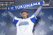 前田大和さん（DeNA5年目）←ファッ！？