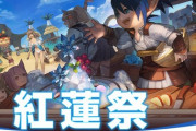 【FF14】？？？「紅蓮祭の正式名称は”ぐれんまつり”」 ← 吉P、モルボルさんはPLLで「ぐれんさい」って言ってるんだが？