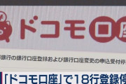 【ドコモ口座】NTTドコモ、本人確認を強化。ショートメールで届いた暗証番号を入力しなければ口座を開けない仕組みに