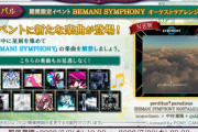 【ノスタルジア】(22/06/09)「BEMANI SYMPHONY オーケストラアレンジ集 I」にエピソードが追加！ 新たに「perditus†paradisus (BEMANI SYMPHONY NOSTALGIA mix)」が登場！！