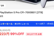 「中国の格安通販サイトで『PS5Pro』が3073円で売ってるから購入してみた！」 → 凄すぎる物が届くｗｗｗｗｗ