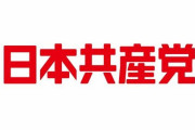 共産党「ロリ作品が『儲からないよね』となればクリエイターはロリ作品を作らなくなるでしょ？」