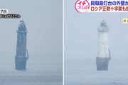 北方領土の貝殻島灯台、外壁が白く塗られロシア国旗立てられる…主権主張する挑発行為か！