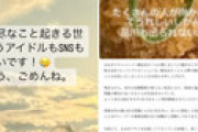 まねきケチャの朝比奈さくらが契約解除 「信頼環境が保てない」⇒ SNSでとんでもない投稿をしていた…