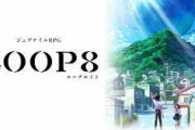マーベラス新作RPG『LOOP8』、スタッフはグランディア宮路×ガンパレ芝村のドリームプロジェクト