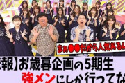 【悲報】乃木中の5期生、強メンにしか行かない【乃木坂46】