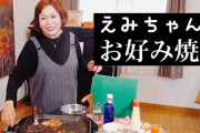 【朗報】 YouTuber上沼恵美子さん、お好み焼きを焼く動画が90万再生されてしまうｗｗｗ