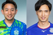 J2京都、湘南FW中川寛斗と甲府MF武田将平を獲得へ！DF上夷克典はJ1大分に移籍へ（関連まとめ）