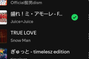 【速報】Spotify Japan 急上昇チャートにJuice=Juice『盛れ！ミ・アモーレ』THE FIRST TAKEランクインｷﾀ━━━━(ﾟ∀ﾟ)━━━━!!