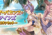 【グラブル】エッセルとカトルの水着スキン「サマーバカンス・ツインズ」が8/31まで販売中！
