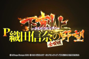【新台】パチンコ「P織田信奈の野望 下剋上」のティザーPV公開！織田信奈の野望×高尾の新タッグ！！