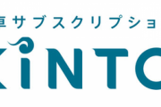 トヨタ「まだ車買ってるの？？買うよりKINTO！！」「アクアが月46200円～」←コレｗｗｗｗｗ