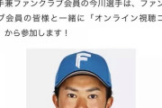 日ハム今川優馬、スペシャルファンミーティングにファンクラブ会員として「オンライン視聴コース」から参加