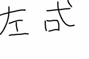 左と右を間違える奴ってマジでいるんだな