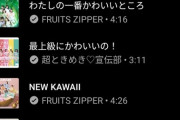【募集】カワイイ系のおすすめの曲教えてくれ