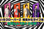 ももクロ出演『復興なみえ町十日市祭』“ニコ生配信” 決定！今週末11/24(日)開催、ももクロステージを福島からライブ生中継！