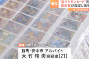 「ポケカ偽造」で21歳の男が逮捕