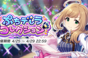 【佐藤心ぷち】「第39回ぷちデレラコレクション」【2000位】
